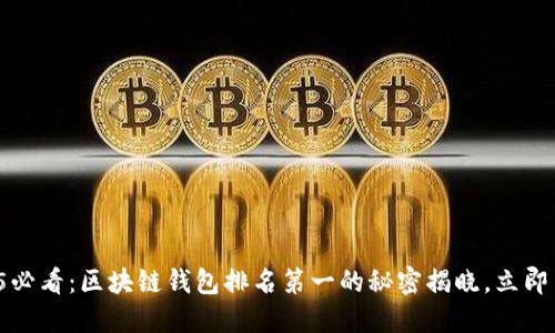 2025必看：区块链钱包排名第一的秘密揭晓，立即了解！