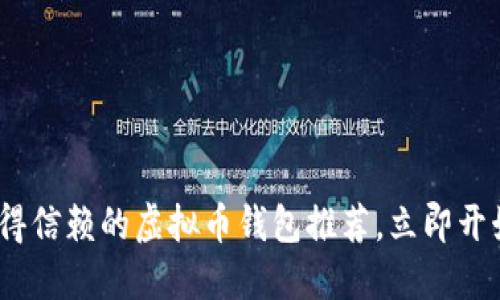 2025必看：最值得信赖的虚拟币钱包推荐，立即开始您的投资之旅！