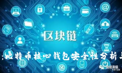 2025必看：比特币核心钱包安全性分析与维护指南