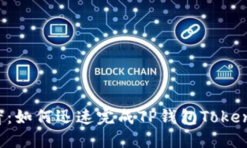 2025必看：如何迅速完成TP钱包Token入驻流程