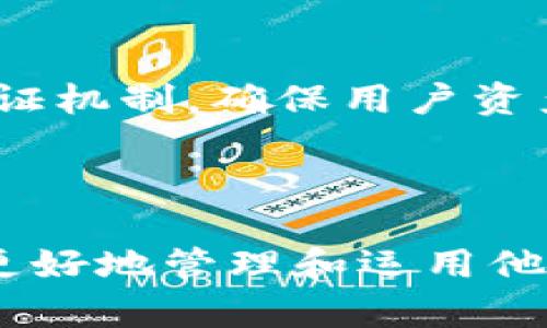 TP波场钱包是指一种用于管理和存储TRON（波场）区块链资产的钱包。TRON是一个基于区块链的去中心化平台，旨在构建全球自由，数字内容的分发系统。在这个平台上，用户可以通过TP波场钱包进行TRC-10和TRC-20代币的存储、转账及交易。

### TP波场钱包的功能

1. 资产管理
TP波场钱包允许用户管理他们的TRON资产，包括TRX（波场币）以及其他基于TRON协议的代币。用户可以轻松查看他们的资产余额，并进行实时的资产交易。

2. 安全性
TP波场钱包采用多重安全机制，如私钥加密和助记词备份，确保用户资产的安全。用户应妥善保存自己的私钥和助记词，避免因丢失或泄露导致资产损失。

3. 快速交易
通过TP波场钱包，用户可以实现快速的资产转账。无论是向朋友转账还是进行代币交易，都可以在几秒钟内完成，极大地提高了交易的效率。

4. 跨平台使用
TP波场钱包支持多种设备使用，包括移动端和桌面端用户，可以在任何时间、任何地方对资产进行管理。此外，钱包的用户界面友好，适合新手及经验丰富的用户使用。

### 如何使用TP波场钱包

1. 创建钱包
用户可以通过官方网站或应用商店下载TP波场钱包的应用程序。在首次启动时，需要创建一个新的钱包账户，并生成助记词，务必妥善保存以确保对钱包的访问权。

2. 存入资产
创建钱包后，用户可以通过多个途径存入TRX或其他代币。可以通过交易所购买后转入，或是通过其他用户转账进行充值。

3. 进行交易
用户可以选择“发送”功能，将资产转账到其他钱包或进行交易。输入接收方的地址、转账金额，确认信息无误后即可完成交易。

4. 管理资产
TP波场钱包提供了丰富的资产管理功能，用户可以随时查看资产的变化情况，甚至可以对代币进行交易或参与去中心化金融（DeFi）项目，以获取更多收益。

### TP波场钱包的优势

1. 高度去中心化
作为基于TRON平台的钱包，TP波场钱包具备去中心化的特点，用户不需要信任第三方即可完全掌握自己的资产。这样的设计增强了用户对自身财产的控制权。

2. 低交易费用
TP波场钱包内的资产交易费用相对较低，用户在进行转账时所需支付的费用可忽略不计，适合频繁交易的用户使用。

3. 方便的界面
TP波场钱包的用户界面设计直观易用，适合不同层次的用户，减少了使用过程中的困惑。此外，平台还提供多语言支持，方便全球用户的使用。

### 未来发展趋势

1. 越来越多的支持
随着区块链技术的普及，TP波场钱包未来可能会支持更多的代币及功能，例如NFT（非同质化代币）交易、跨链资产管理等，全方位提升用户体验。

2. 结合DeFi和DApp
TP波场钱包可能将与去中心化金融（DeFi）和去中心化应用程序（DApp）结合，让用户在钱包内直接参与流动性挖矿、借贷等网赚活动，从而获得更多的收益。

3. 提升安全性
为了应对日益严峻的网络安全形势，TP波场钱包将不断增强其安全措施。例如，可能加入生物识别技术和多重认证机制，确保用户资产的安全性。

### 总结

TP波场钱包是一款功能强大且易于使用的加密货币钱包，随着区块链技术的不断发展，TP波场钱包将引领用户更好地管理和运用他们的TRON资产。相信在不久的将来，TP波场钱包将不断丰富其功能，为用户提供更优质的服务。