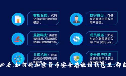 2025必看：如何将加密货币安全存放到钱包里，即刻学习！