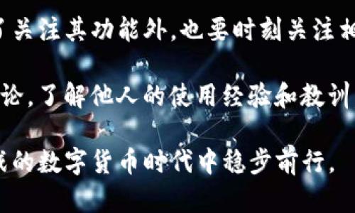 关于TP钱包是否犯法，本质上取决于其使用方式以及具体的法律法规。在讨论这一问题之前，首先需要了解什么是TP钱包以及其主要功能。

什么是TP钱包？
TP钱包是一款加密货币钱包，它的主要功能是为用户提供安全存储、管理和交易各种数字货币的服务。这类钱包通常具有较高的安全性，支持多种货币和区块链交易，因而受到广泛欢迎。

TP钱包的合法性
针对TP钱包是否犯法，首先需要明确，钱包本身是一种工具，法律上并不直接界定工具的合法性。其合法性主要取决于用户如何使用这个钱包。例如，如果用户通过TP钱包进行合法的数字货币交易，遵循所在国家或地区的相关法律法规，那么这种使用就是合法的。

TP钱包可能面临的法律风险
然而，如果用户利用TP钱包进行非法活动，例如洗钱、诈骗、或是购买非法商品等，那么这就会违反法律。此外，由于数字货币领域监管政策尚不完善，许多国家对加密货币的法规仍在不断调整，因此用户在使用TP钱包时必须保持警惕，确保自己不违反任何法律。

如何安全使用TP钱包
为了确保合法合规地使用TP钱包，用户应遵循以下几点建议：
ul
    listrong了解当地法律法规：/strong用户在使用TP钱包前，应详细了解自己所在地区对数字货币的相关法律法规。某些国家可能对加密货币有严格的限制或监管。/li
    listrong选择正规交易平台：/strong在进行数字货币交易时，优先选择信誉良好的交易平台，避免使用存在安全隐患或声誉不佳的平台。/li
    listrong保持私钥安全：/strong私钥是用户钱包安全的核心，务必妥善保管，切勿泄露给他人。/li
    listrong警惕欺诈行为：/strong在加密货币交易中，用户应时刻保持警惕，避免受到诈骗，尤其是在社交平台或不明来源的链接中。/li
/ul

总结
综上所述，TP钱包本身并不犯法，关键在于用户如何使用。如果用户能够合法合规地使用TP钱包，那么这种行为是合法的，但在使用过程中的每一个环节，都需要遵循相应的法律规范。此外，由于数字货币和区块链行业仍处于快速发展的阶段，用户在参与任何投机或投资行为时，务必充分评估风险，作出明智的选择。

未来趋势及建议
未来，随着越来越多的人开始接受和使用数字货币，TP钱包及其他加密货币钱包的监管将会更加严格。因此，建议用户在使用这些工具时，除了关注其功能外，也要时刻关注相关的法律法规动态，以确保自己的使用行为不触犯法律。

在这样一个快速变化的行业中，保持学习和更新是至关重要的。无论是投资者还是普通用户，都应该关注行业内的最新动态，积极参与社区讨论，了解他人的使用经验和教训，这不仅能够提升自己的使用技巧，更可以避免潜在的法律风险。

通过这篇详细的内容，相信读者对TP钱包的合法性和安全使用有了更深刻的理解。无论如何，理性使用，加倍小心，才能在这个充满机遇与挑战的数字货币时代中稳步前行。