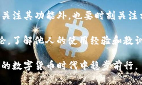 关于TP钱包是否犯法，本质上取决于其使用方式以及具体的法律法规。在讨论这一问题之前，首先需要了解什么是TP钱包以及其主要功能。

什么是TP钱包？
TP钱包是一款加密货币钱包，它的主要功能是为用户提供安全存储、管理和交易各种数字货币的服务。这类钱包通常具有较高的安全性，支持多种货币和区块链交易，因而受到广泛欢迎。

TP钱包的合法性
针对TP钱包是否犯法，首先需要明确，钱包本身是一种工具，法律上并不直接界定工具的合法性。其合法性主要取决于用户如何使用这个钱包。例如，如果用户通过TP钱包进行合法的数字货币交易，遵循所在国家或地区的相关法律法规，那么这种使用就是合法的。

TP钱包可能面临的法律风险
然而，如果用户利用TP钱包进行非法活动，例如洗钱、诈骗、或是购买非法商品等，那么这就会违反法律。此外，由于数字货币领域监管政策尚不完善，许多国家对加密货币的法规仍在不断调整，因此用户在使用TP钱包时必须保持警惕，确保自己不违反任何法律。

如何安全使用TP钱包
为了确保合法合规地使用TP钱包，用户应遵循以下几点建议：
ul
    listrong了解当地法律法规：/strong用户在使用TP钱包前，应详细了解自己所在地区对数字货币的相关法律法规。某些国家可能对加密货币有严格的限制或监管。/li
    listrong选择正规交易平台：/strong在进行数字货币交易时，优先选择信誉良好的交易平台，避免使用存在安全隐患或声誉不佳的平台。/li
    listrong保持私钥安全：/strong私钥是用户钱包安全的核心，务必妥善保管，切勿泄露给他人。/li
    listrong警惕欺诈行为：/strong在加密货币交易中，用户应时刻保持警惕，避免受到诈骗，尤其是在社交平台或不明来源的链接中。/li
/ul

总结
综上所述，TP钱包本身并不犯法，关键在于用户如何使用。如果用户能够合法合规地使用TP钱包，那么这种行为是合法的，但在使用过程中的每一个环节，都需要遵循相应的法律规范。此外，由于数字货币和区块链行业仍处于快速发展的阶段，用户在参与任何投机或投资行为时，务必充分评估风险，作出明智的选择。

未来趋势及建议
未来，随着越来越多的人开始接受和使用数字货币，TP钱包及其他加密货币钱包的监管将会更加严格。因此，建议用户在使用这些工具时，除了关注其功能外，也要时刻关注相关的法律法规动态，以确保自己的使用行为不触犯法律。

在这样一个快速变化的行业中，保持学习和更新是至关重要的。无论是投资者还是普通用户，都应该关注行业内的最新动态，积极参与社区讨论，了解他人的使用经验和教训，这不仅能够提升自己的使用技巧，更可以避免潜在的法律风险。

通过这篇详细的内容，相信读者对TP钱包的合法性和安全使用有了更深刻的理解。无论如何，理性使用，加倍小心，才能在这个充满机遇与挑战的数字货币时代中稳步前行。