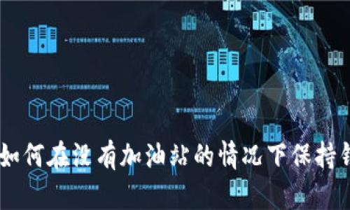 TP钱包：2025必看！如何在没有加油站的情况下保持钱包安全和高效管理