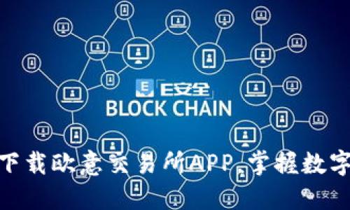 2025必看：立即下载欧意交易所APP，掌握数字货币交易的未来