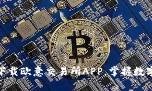 2025必看：立即下载欧意交易所APP，掌握数字货币交易的未来