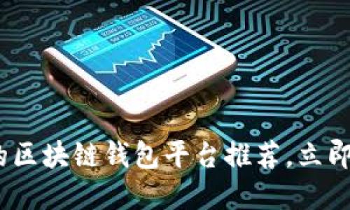 2025必看：最值得信赖的区块链钱包平台推荐，立即提升您的数字资产安全！