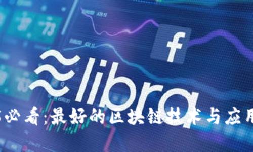 2025必看：最好的区块链技术与应用分析
