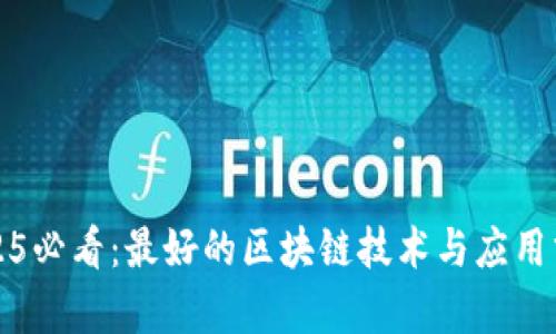 2025必看：最好的区块链技术与应用分析