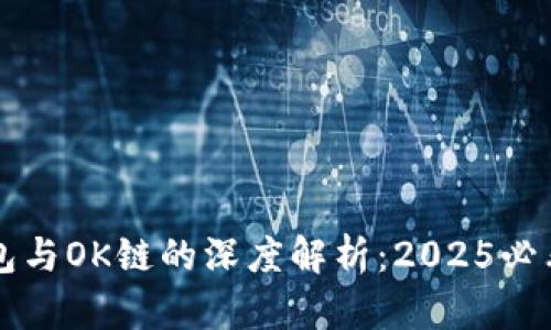 立即了解TP钱包与OK链的深度解析：2025必看数字货币工具