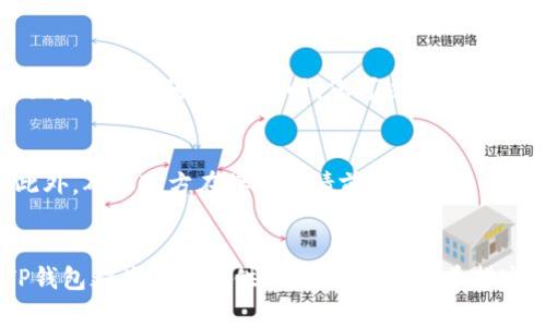 在TP钱包中添加用户的过程相对简单。以下是详细的步骤和说明，帮助您顺利完成添加用户的操作。

步骤一：打开TP钱包
首先，确保您已经在手机上下载并安装了TP钱包应用程序。如果您还没有安装，请前往应用商店（Google Play 或 Apple App Store）下载最新版本的TP钱包。启动应用程序后，您会看到一个简洁直观的界面。

步骤二：登录账户
在TP钱包的主界面中，您需要登录到您的账户。如果您是首次使用，您可以选择创建一个新账户。对于已经拥有账户的用户，输入您的钱包地址或密码进行登录。如果您忘记了密码，请按照应用中的指示进行找回。

步骤三：进入用户管理界面
登录成功后，您将看到主界面。在这里，寻找“用户管理”或“添加用户”的选项，通常此选项会在设置或钱包管理的部分。点击进入该选项，您将看到创建或添加用户的相关功能.

步骤四：添加用户
在用户管理界面，您可以选择“添加用户”或“邀请用户”的选项。根据钱包的具体功能，您可能需要输入新用户的电子邮箱地址、手机号码或钱包地址等信息。此步骤确保您输入的信息是正确的，以便对方能成功接收到邀请。

步骤五：发送邀请
信息输入完成后，点击“发送邀请”或“确认添加”。接下来，TP钱包会进行确认操作，确保您的请求已成功提交。如果一切正常，新用户将收到邀请通知，并根据指示进行进一步的操作。

步骤六：确认添加
新用户在接受邀请后，您可以在用户管理界面中查看其状态。确保对方已经完成注册并成功链接到您的账户。此时，您可以与该用户进行相关的交易或信息共享。

注意事项
在添加用户时，请确保您信任对方，因为TP钱包涉及到数字资产的管理，安全性非常重要。此外，确保对方在接受邀请前了解相关操作，以避免出现不必要的麻烦。

总结
通过以上步骤，您可以轻松在TP钱包中添加用户。无论是与朋友共享还是进行资产管理，TP钱包都为用户提供了灵活的选项。希望这篇指南能帮助您更好地使用TP钱包，享受数字资产管理的乐趣。