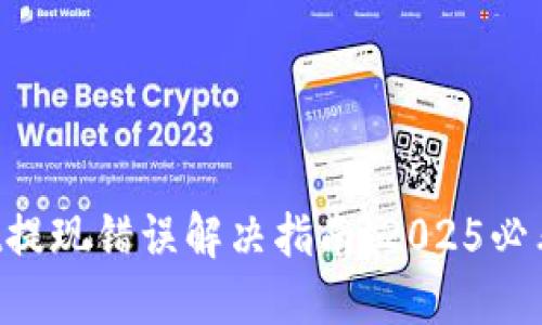 TokenPocket提现错误解决指南：2025必看技巧与建议