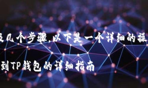 将货币从U转移到TP钱包，通常涉及几个步骤。以下是一个详细的操作指南，帮助您顺利完成这一过程。

### 2025必看：如何立即将U转到TP钱包的详细指南