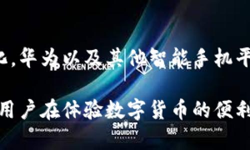 华为手机是否可以使用TP钱包，这一问题在近年来关注度不断上升。TP钱包是一款广受欢迎的数字钱包应用，支持多种加密货币的存储、转账和交易。虽然大多数智能手机都支持这一应用，但具体到华为手机，由于其特殊的市场情况和政策限制，用户对这一问题产生了很多疑问。

华为手机的操作系统和TP钱包兼容性
首先，我们需要关注华为手机使用的操作系统。自从美国对华为的禁令实施以来，华为推出了自家的操作系统——鸿蒙OS（HarmonyOS）。这一系统旨在替代之前的安卓系统，虽然大部分安卓应用仍可在鸿蒙OS上运行，但兼容性或许会有所不同。

根据各大论坛和用户的反馈，目前TP钱包在华为手机上是可以安装和使用的。用户只需通过华为应用市场或第三方应用商店下载TP钱包。需要注意的是，有些功能可能因为操作系统的兼容性而受到限制，比如某些推送通知或者实时交易功能。因此，使用前最好查看最新版的应用说明和用户评价。

下载安装TP钱包的步骤
下载安装TP钱包的过程相对简单，以下是具体的步骤：

ol
    li打开华为应用市场，或在浏览器中搜索TP钱包的官方下载链接。/li
    li点击下载按钮，等待应用下载完成。/li
    li安装应用，系统会提示你进行必要的权限设置，包括存储、网络等。/li
    li安装完成后，打开TP钱包，你可能需要进行身份验证或注册账号。/li
/ol

使用TP钱包的基本功能
TP钱包提供了多种功能，使其成为数字货币爱好者的理想选择。用户不仅可以存储多种数字资产，还能进行转账、交易和管理资产。以下是TP钱包的一些基本功能：

ul
    li多币种支持：TP钱包支持包括以太坊、比特币等在内的多种主流加密货币，用户可以在一个应用中管理多种资产。/li
    li交易便利：用户可以通过简单的操作进行加密货币的转账和交易，实时查看资产变动。/li
    li安全保障：TP钱包采用多种安全措施，确保用户资产的安全性，包括火灾墙、智能合约审计等。/li
    li去中心化：TP钱包鼓励用户自主管理资产，避免将资金托管于中心化交易平台。/li
/ul

使用TP钱包的注意事项
虽然TP钱包功能强大，但在使用时，用户仍需保持警惕。以下是一些注意事项：

ol
    li安全性：用户应定期更新密码，开启双重验证，并避免在不安全的网络环境下使用TP钱包。/li
    li投资风险：加密货币市场波动较大，投资需谨慎，切勿投入超过自己承受能力的资金。/li
    li定期备份：用户应定期备份自己的私钥和助记词，以防止资产丢失。/li
/ol

华为手机与加密货币的未来
随着数字货币的持续普及，华为手机在这一领域的表现也备受关注。相较于其他手机制造商，华为正在积极探索与区块链技术的结合。鸿蒙OS的发布，使其在加密货币和区块链应用开发方面具备了新的可能性。

未来，华为或许会推出更多集成了区块链技术的应用和服务，从而进一步促进数字货币的使用。与此同时，用户在享受便利的同时，也需不断提升自己的资产管理能力和风险意识，从而在不断变化的市场中立于不败之地。

总结
总的来说，华为手机用户能够顺利使用TP钱包，但用户在使用过程中仍需注意安全性和投资风险等问题。随着数字货币环境的不断变化，华为以及其他智能手机平台在这一领域的应用和发展值得我们持续关注。

在未来，加密货币将可能成为更多交易和投资的主流方式，而华为手机和TP钱包的结合，将为用户提供更加便捷的服务平台。希望每位用户在体验数字货币的便利时，能够保持理智与审慎，拥抱科技带来的新机遇。