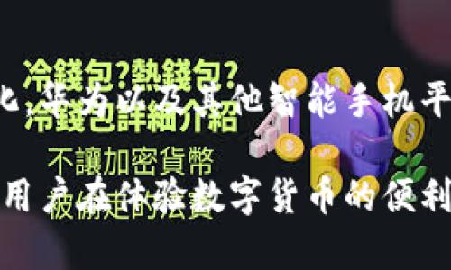 华为手机是否可以使用TP钱包，这一问题在近年来关注度不断上升。TP钱包是一款广受欢迎的数字钱包应用，支持多种加密货币的存储、转账和交易。虽然大多数智能手机都支持这一应用，但具体到华为手机，由于其特殊的市场情况和政策限制，用户对这一问题产生了很多疑问。

华为手机的操作系统和TP钱包兼容性
首先，我们需要关注华为手机使用的操作系统。自从美国对华为的禁令实施以来，华为推出了自家的操作系统——鸿蒙OS（HarmonyOS）。这一系统旨在替代之前的安卓系统，虽然大部分安卓应用仍可在鸿蒙OS上运行，但兼容性或许会有所不同。

根据各大论坛和用户的反馈，目前TP钱包在华为手机上是可以安装和使用的。用户只需通过华为应用市场或第三方应用商店下载TP钱包。需要注意的是，有些功能可能因为操作系统的兼容性而受到限制，比如某些推送通知或者实时交易功能。因此，使用前最好查看最新版的应用说明和用户评价。

下载安装TP钱包的步骤
下载安装TP钱包的过程相对简单，以下是具体的步骤：

ol
    li打开华为应用市场，或在浏览器中搜索TP钱包的官方下载链接。/li
    li点击下载按钮，等待应用下载完成。/li
    li安装应用，系统会提示你进行必要的权限设置，包括存储、网络等。/li
    li安装完成后，打开TP钱包，你可能需要进行身份验证或注册账号。/li
/ol

使用TP钱包的基本功能
TP钱包提供了多种功能，使其成为数字货币爱好者的理想选择。用户不仅可以存储多种数字资产，还能进行转账、交易和管理资产。以下是TP钱包的一些基本功能：

ul
    li多币种支持：TP钱包支持包括以太坊、比特币等在内的多种主流加密货币，用户可以在一个应用中管理多种资产。/li
    li交易便利：用户可以通过简单的操作进行加密货币的转账和交易，实时查看资产变动。/li
    li安全保障：TP钱包采用多种安全措施，确保用户资产的安全性，包括火灾墙、智能合约审计等。/li
    li去中心化：TP钱包鼓励用户自主管理资产，避免将资金托管于中心化交易平台。/li
/ul

使用TP钱包的注意事项
虽然TP钱包功能强大，但在使用时，用户仍需保持警惕。以下是一些注意事项：

ol
    li安全性：用户应定期更新密码，开启双重验证，并避免在不安全的网络环境下使用TP钱包。/li
    li投资风险：加密货币市场波动较大，投资需谨慎，切勿投入超过自己承受能力的资金。/li
    li定期备份：用户应定期备份自己的私钥和助记词，以防止资产丢失。/li
/ol

华为手机与加密货币的未来
随着数字货币的持续普及，华为手机在这一领域的表现也备受关注。相较于其他手机制造商，华为正在积极探索与区块链技术的结合。鸿蒙OS的发布，使其在加密货币和区块链应用开发方面具备了新的可能性。

未来，华为或许会推出更多集成了区块链技术的应用和服务，从而进一步促进数字货币的使用。与此同时，用户在享受便利的同时，也需不断提升自己的资产管理能力和风险意识，从而在不断变化的市场中立于不败之地。

总结
总的来说，华为手机用户能够顺利使用TP钱包，但用户在使用过程中仍需注意安全性和投资风险等问题。随着数字货币环境的不断变化，华为以及其他智能手机平台在这一领域的应用和发展值得我们持续关注。

在未来，加密货币将可能成为更多交易和投资的主流方式，而华为手机和TP钱包的结合，将为用户提供更加便捷的服务平台。希望每位用户在体验数字货币的便利时，能够保持理智与审慎，拥抱科技带来的新机遇。