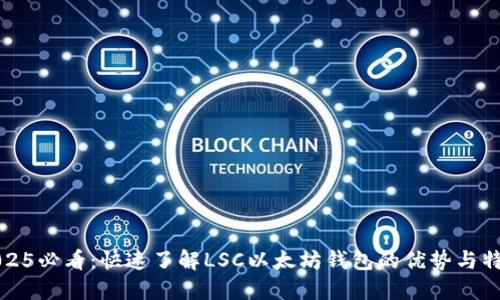 2025必看：快速了解LSC以太坊钱包的优势与特点