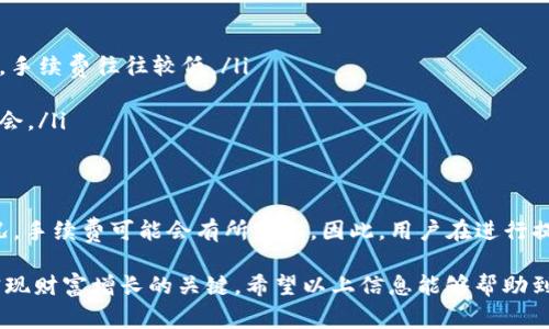 在讨论TP钱包提币到火币交易所所需的手续费前，我们需要了解一些相关因素。交易手续费通常受多种因素影响，包括区块链的拥堵情况、不同加密货币的转账费用等。在这里，我们将对TP钱包提币到火币的手续费进行详细分析。

1. TP钱包简介
TP钱包（TokenPocket）是一款广受欢迎的多链钱包，它支持各种区块链资产的存储、转账和交易功能。用户通过TP钱包可以方便地管理自己的加密资产，并进行跨链转换。

2. 提币的基本流程
提币的基本流程通常包括选择币种、输入提币地址、确认提币金额、填写提现信息等。用户在TP钱包中选择要提币的资产，并输入火币交易所提供的相应地址，之后确认相关信息进行提币。

3. 手续费的计算
在TP钱包提币到火币交易所时，手续费的计算主要基于以下几个方面：
ul
    listrong网络手续费：/strong这是区块链网络收取的费用，用于激励矿工处理交易。不同的加密货币有不同的手续费标准，ETH、BTC等主流币种的手续费较高，而一些小币种的手续费相对较低。/li
    listrong平台手续费：/strong在某些情况下，TP钱包可能会额外收取一定的手续费，尤其是在使用法币买入加密资产或进行提现时。/li
    listrong市场波动：/strong 如果区块链网络拥堵，手续费可能会有所增加。同时，市场需求和供应也可能影响手续费的高低。/li
/ul

4. 目前的手续费情况
截至2023年，TP钱包提币到火币的手续费通常在各个币种之间有所不同。例如，提取ETH时，手续费大致在0.01 ETH左右，而提取USDT时，手续费约为5 USDT。为了获得最新的手续费信息，建议访问TP钱包和火币交易所的官方网站，查看最新的手续费政策。

5. 提币注意事项
在进行提币时，有几个注意事项是非常重要的：
ul
    listrong确认地址：/strong务必确认火币交易所提供的钱包地址准确无误，任何错误都可能导致资金损失。/li
    listrong小额测试：/strong对于大额提币，建议先进行小额测试，以确保地址正确和系统正常运作。/li
    listrong等待时间：/strong提币后，资金到账的时间可能会有所不同，具体取决于网络的拥堵情况。/li
/ul

6. 手续费的建议
如果用户希望在提币时减少手续费，可以考虑以下几种方法：
ul
    listrong选择合适的时间：/strong避免在网络拥堵高峰期提币。在区块链网络较为空闲时进行提币，手续费往往较低。/li
    listrong选择更低手续费的币种：/strong一些币种的手续费相对较低，例如某些稳定币。/li
    listrong关注平台优惠活动：/strong火币交易所偶尔会推出手续费优惠活动，用户可以利用这些机会。/li
/ul

7. 结论
综上所述，TP钱包提币到火币的手续费主要由网络手续费及平台手续费构成。根据不同的币种和市场情况，手续费可能会有所变化。因此，用户在进行提币时，最好提前做好功课，了解当前的手续费情况和最优提现策略，以确保资金安全和成本最低化。

最后，强化对加密资产交易的理解，是每个投资者在这个快速变化且充满机遇的领域中，避免潜在风险、实现财富增长的关键。希望以上信息能够帮助到您，让您的数字货币之旅更加顺利。