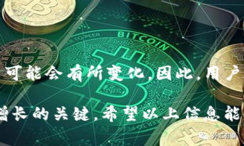 在讨论TP钱包提币到火币交易所所需的手续费前，我们需要了解一些相关因素。交易手续费通常受多种因素影响，包括区块链的拥堵情况、不同加密货币的转账费用等。在这里，我们将对TP钱包提币到火币的手续费进行详细分析。

1. TP钱包简介
TP钱包（TokenPocket）是一款广受欢迎的多链钱包，它支持各种区块链资产的存储、转账和交易功能。用户通过TP钱包可以方便地管理自己的加密资产，并进行跨链转换。

2. 提币的基本流程
提币的基本流程通常包括选择币种、输入提币地址、确认提币金额、填写提现信息等。用户在TP钱包中选择要提币的资产，并输入火币交易所提供的相应地址，之后确认相关信息进行提币。

3. 手续费的计算
在TP钱包提币到火币交易所时，手续费的计算主要基于以下几个方面：
ul
    listrong网络手续费：/strong这是区块链网络收取的费用，用于激励矿工处理交易。不同的加密货币有不同的手续费标准，ETH、BTC等主流币种的手续费较高，而一些小币种的手续费相对较低。/li
    listrong平台手续费：/strong在某些情况下，TP钱包可能会额外收取一定的手续费，尤其是在使用法币买入加密资产或进行提现时。/li
    listrong市场波动：/strong 如果区块链网络拥堵，手续费可能会有所增加。同时，市场需求和供应也可能影响手续费的高低。/li
/ul

4. 目前的手续费情况
截至2023年，TP钱包提币到火币的手续费通常在各个币种之间有所不同。例如，提取ETH时，手续费大致在0.01 ETH左右，而提取USDT时，手续费约为5 USDT。为了获得最新的手续费信息，建议访问TP钱包和火币交易所的官方网站，查看最新的手续费政策。

5. 提币注意事项
在进行提币时，有几个注意事项是非常重要的：
ul
    listrong确认地址：/strong务必确认火币交易所提供的钱包地址准确无误，任何错误都可能导致资金损失。/li
    listrong小额测试：/strong对于大额提币，建议先进行小额测试，以确保地址正确和系统正常运作。/li
    listrong等待时间：/strong提币后，资金到账的时间可能会有所不同，具体取决于网络的拥堵情况。/li
/ul

6. 手续费的建议
如果用户希望在提币时减少手续费，可以考虑以下几种方法：
ul
    listrong选择合适的时间：/strong避免在网络拥堵高峰期提币。在区块链网络较为空闲时进行提币，手续费往往较低。/li
    listrong选择更低手续费的币种：/strong一些币种的手续费相对较低，例如某些稳定币。/li
    listrong关注平台优惠活动：/strong火币交易所偶尔会推出手续费优惠活动，用户可以利用这些机会。/li
/ul

7. 结论
综上所述，TP钱包提币到火币的手续费主要由网络手续费及平台手续费构成。根据不同的币种和市场情况，手续费可能会有所变化。因此，用户在进行提币时，最好提前做好功课，了解当前的手续费情况和最优提现策略，以确保资金安全和成本最低化。

最后，强化对加密资产交易的理解，是每个投资者在这个快速变化且充满机遇的领域中，避免潜在风险、实现财富增长的关键。希望以上信息能够帮助到您，让您的数字货币之旅更加顺利。