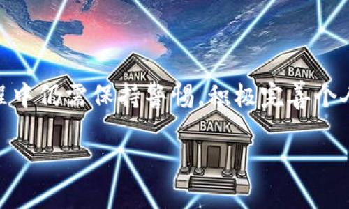 tp钱包是否被收回？安全性分析

在数字货币日益流行的今天，钱包的安全性以及其使用便捷性成为了每一个投资者关注的焦点。尤其是TP钱包（Trust Wallet），作为一个支持多种数字货币的存储和交易工具，它的安全性和可靠性一直备受讨论。那么，TP钱包是否真的被收回了？它的安全性又如何呢？本文将对此进行详细分析。

一、TP钱包的背景

TP钱包是一种去中心化的钱包，它最初由Binance（币安）于2018年收购。由于其友好的用户界面、强大的功能以及多币种支持，TP钱包迅速在全球范围内获取了大量用户。然而，随着市场的变化及安全形势的复杂化，很多用户对于其安全性产生了疑问。

二、TP钱包的安全性能

从技术层面来看，TP钱包采取了一系列安全措施来保护用户的资金。首先，它采用了私钥本地存储方式，这意味着用户的私钥不会被存储在服务器上，而是保存在用户自身的设备中。因此，即便TP钱包官方网站遭到攻击，黑客也无法获得用户的私钥。

此外，TP钱包还支持多种验证方式，包括生物识别和PIN码，这为用户提供了额外的安全保障。即使用户的设备丢失，黑客也很难在没有PIN码或生物识别的情况下访问钱包。

三、关于“收回”一事的分析

关于TP钱包是否被“收回”的问题，可以从两个方面来解读。首先是其停止对某些服务的支持。近期，TP钱包对一些老旧的功能进行了下架和更新，可能让部分用户感觉到这些服务被“收回”。然而，这并不代表整个钱包被收回，而是开发团队出于安全和用户体验考虑进行的一次必要。

其次，如果有用户在网络上看到有关TP钱包被收回的传言，大部分是基于误解或者是没有经过验证的信息。在数字货币的领域，信息传播的速度极快，有时不实信息也可能引起恐慌。因此，作为用户，获取信息的渠道需要谨慎选择，尽量关注官方渠道发布的消息。

四、用户反馈与社区讨论

社区反馈是理解一个产品的重要方面。在TP钱包用户社区中，许多人对其安全性give出高度评价，认为其用户体验以及钱包的安全性能都比较出色。然而，也有个别用户提到过他们在使用过程中遇到过资金转移缓慢等问题。这实际上并非是安全性的问题，而是在区块链使用高峰期，网络拥堵导致交易需要更久的确认时间。

同时，需要注意的是，用户在使用TP钱包时，务必保持警惕，定期更新钱包版本，确保使用最新的安全技术。如果遇到疑似的网络钓鱼等风险，最好第一时间联系官方客服进行咨询。

五、未来展望

随着区块链技术的不断发展，用户对钱包的需求也日益增加。TP钱包作为一个相对成熟的产品，未来有可能会推出更多新的功能与服务以应对市场的变化。此外，用户对安全性的期望也在不断提高，这就要求TP钱包团队在用户体验和安全性能之间找到一个平衡点，继续提升其技术实力。

总的来说，TP钱包目前并没有被收回的迹象，其安全性相对较高，但用户仍需保持警惕，核对信息来源，保护好自己的资产。在选择数字货币钱包时，对其安全性、用户体验以及社区的反馈进行综合考虑，才能做出更智慧的决策。

总结

综上所述，TP钱包作为一个去中心化的数字货币钱包，尽管近期有部分服务调整，却不存在被收回的情况。其安全性能表现良好，但用户在使用过程中仍需保持警惕，积极完善个人的安全措施。面对快速发展的数字货币市场，投资者可以通过深入了解钱包的安全性和用户体验，做出更好的选择和决策。

TP钱包被收回了吗？2025必看的安全性解析