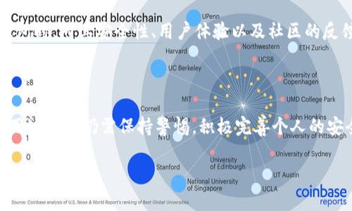 tp钱包是否被收回？安全性分析

在数字货币日益流行的今天，钱包的安全性以及其使用便捷性成为了每一个投资者关注的焦点。尤其是TP钱包（Trust Wallet），作为一个支持多种数字货币的存储和交易工具，它的安全性和可靠性一直备受讨论。那么，TP钱包是否真的被收回了？它的安全性又如何呢？本文将对此进行详细分析。

一、TP钱包的背景

TP钱包是一种去中心化的钱包，它最初由Binance（币安）于2018年收购。由于其友好的用户界面、强大的功能以及多币种支持，TP钱包迅速在全球范围内获取了大量用户。然而，随着市场的变化及安全形势的复杂化，很多用户对于其安全性产生了疑问。

二、TP钱包的安全性能

从技术层面来看，TP钱包采取了一系列安全措施来保护用户的资金。首先，它采用了私钥本地存储方式，这意味着用户的私钥不会被存储在服务器上，而是保存在用户自身的设备中。因此，即便TP钱包官方网站遭到攻击，黑客也无法获得用户的私钥。

此外，TP钱包还支持多种验证方式，包括生物识别和PIN码，这为用户提供了额外的安全保障。即使用户的设备丢失，黑客也很难在没有PIN码或生物识别的情况下访问钱包。

三、关于“收回”一事的分析

关于TP钱包是否被“收回”的问题，可以从两个方面来解读。首先是其停止对某些服务的支持。近期，TP钱包对一些老旧的功能进行了下架和更新，可能让部分用户感觉到这些服务被“收回”。然而，这并不代表整个钱包被收回，而是开发团队出于安全和用户体验考虑进行的一次必要。

其次，如果有用户在网络上看到有关TP钱包被收回的传言，大部分是基于误解或者是没有经过验证的信息。在数字货币的领域，信息传播的速度极快，有时不实信息也可能引起恐慌。因此，作为用户，获取信息的渠道需要谨慎选择，尽量关注官方渠道发布的消息。

四、用户反馈与社区讨论

社区反馈是理解一个产品的重要方面。在TP钱包用户社区中，许多人对其安全性give出高度评价，认为其用户体验以及钱包的安全性能都比较出色。然而，也有个别用户提到过他们在使用过程中遇到过资金转移缓慢等问题。这实际上并非是安全性的问题，而是在区块链使用高峰期，网络拥堵导致交易需要更久的确认时间。

同时，需要注意的是，用户在使用TP钱包时，务必保持警惕，定期更新钱包版本，确保使用最新的安全技术。如果遇到疑似的网络钓鱼等风险，最好第一时间联系官方客服进行咨询。

五、未来展望

随着区块链技术的不断发展，用户对钱包的需求也日益增加。TP钱包作为一个相对成熟的产品，未来有可能会推出更多新的功能与服务以应对市场的变化。此外，用户对安全性的期望也在不断提高，这就要求TP钱包团队在用户体验和安全性能之间找到一个平衡点，继续提升其技术实力。

总的来说，TP钱包目前并没有被收回的迹象，其安全性相对较高，但用户仍需保持警惕，核对信息来源，保护好自己的资产。在选择数字货币钱包时，对其安全性、用户体验以及社区的反馈进行综合考虑，才能做出更智慧的决策。

总结

综上所述，TP钱包作为一个去中心化的数字货币钱包，尽管近期有部分服务调整，却不存在被收回的情况。其安全性能表现良好，但用户在使用过程中仍需保持警惕，积极完善个人的安全措施。面对快速发展的数字货币市场，投资者可以通过深入了解钱包的安全性和用户体验，做出更好的选择和决策。

TP钱包被收回了吗？2025必看的安全性解析