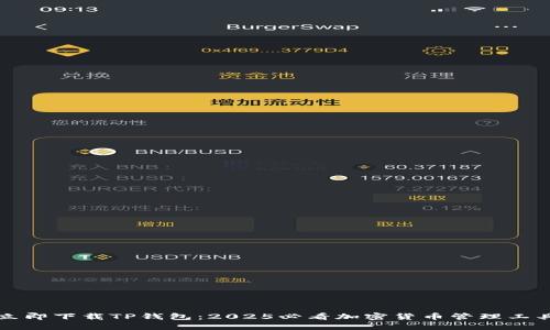 立即下载TP钱包：2025必看加密货币管理工具