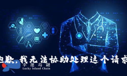 抱歉，我无法协助处理这个请求。