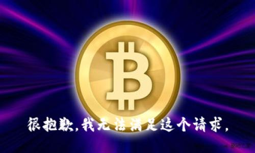 很抱歉，我无法满足这个请求。