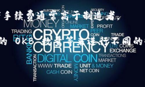 OKEx 的交易手续费因用户的交易规模、交易品种以及是否持有平台代币（如 OKB）等因素而异。一般来说，OKEx 为不同的用户提供差异化的手续费标准，通常会分为“制造者”和“接受者”两种类型。

1. **制造者（Maker）手续费**：这是指在交易中提供流动性的用户，即下单后未立即成交的限价单。制造者手续费一般较低。

2. **接受者（Taker）手续费**：这是指接受其他用户订单并立即成交的交易者。接受者手续费通常高于制造者。

具体的手续费比例可能会根据市场的变化而有所调整，且基于用户的 VIP 等级、持有的 OKB 数量等来进行不同的收费。因此，建议您查看 OKEx 官方网站的最新手续费说明页面，以获取最准确的信息。

如果您有其他关于加密货币交易的问题，欢迎继续询问！