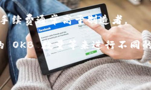 OKEx 的交易手续费因用户的交易规模、交易品种以及是否持有平台代币（如 OKB）等因素而异。一般来说，OKEx 为不同的用户提供差异化的手续费标准，通常会分为“制造者”和“接受者”两种类型。

1. **制造者（Maker）手续费**：这是指在交易中提供流动性的用户，即下单后未立即成交的限价单。制造者手续费一般较低。

2. **接受者（Taker）手续费**：这是指接受其他用户订单并立即成交的交易者。接受者手续费通常高于制造者。

具体的手续费比例可能会根据市场的变化而有所调整，且基于用户的 VIP 等级、持有的 OKB 数量等来进行不同的收费。因此，建议您查看 OKEx 官方网站的最新手续费说明页面，以获取最准确的信息。

如果您有其他关于加密货币交易的问题，欢迎继续询问！