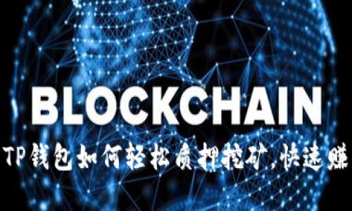 2025必看：TP钱包如何轻松质押挖矿，快速赚取加密收益