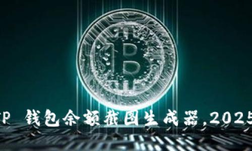 立即获取 TP 钱包余额截图生成器，2025 必看工具！