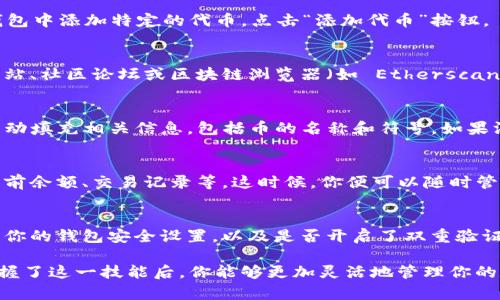 在 TP 钱包中根据合约找到币的步骤相对简单，下面我将详细介绍这个过程。

第一步：下载并安装 TP 钱包
首先，你需要确保在你的手机上下载并安装 TP 钱包。可以通过 App Store 或 Google Play 搜索“TP 钱包”进行下载。安装完成后，打开 TP 钱包。

第二步：打开钱包并导入钱包
如果你已有钱包，选择导入钱包；如果没有，你可以创建一个新钱包。在导入时，你需要提供助记词或私钥，确保这些信息安全保管。

第三步：添加自定义代币
在 TP 钱包的首页，你会看到钱包的总览信息，包括资产和代币。为了在钱包中添加特定的代币，点击“添加代币”按钮。

第四步：获取合约地址
要找到币，你需要知道该币的智能合约地址。通常，这个地址可以在官方网站、社区论坛或区块链浏览器（如 Etherscan 或 BscScan）上找到。在这些平台上，输入币的名称，找到官方合约地址。

第五步：根据合约地址添加代币
回到 TP 钱包，选择“自定义代币”，然后输入你找到的合约地址。系统会自动填充相关信息，包括币的名称和符号。如果没有自动填充，你可以手动输入。确保信息无误后，点击确认添加。

第六步：查看代币余额
代币成功添加后，你可以在钱包页面上找到它。点击查看详细信息，包括当前余额、交易记录等。这时候，你便可以随时管理和查看这个代币了。

第七步：确保安全
在整个过程中，请确保你的私钥和助记词不会泄露给他人。此外，定期检查你的钱包安全设置，以及是否开启了双重验证等安全措施，可以保护你的资产。

通过上述步骤，你就可以在 TP 钱包中根据合约找到并添加特定的币。掌握了这一技能后，你能够更加灵活地管理你的数字资产。如果你对其他数字资产的管理流程有疑问，随时可以继续咨询！