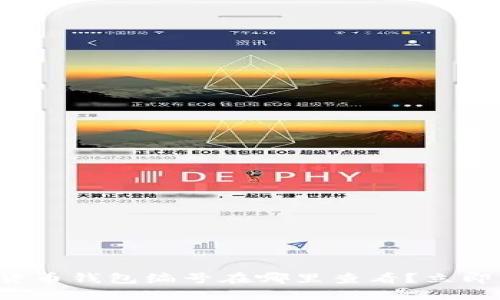 数字货币钱包编号在哪里查看？立即了解！