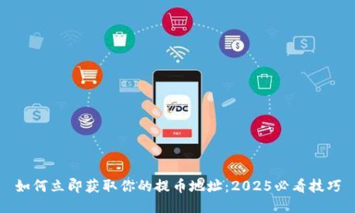 如何立即获取你的提币地址：2025必看技巧