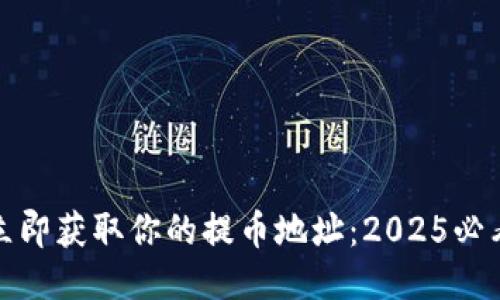 如何立即获取你的提币地址：2025必看技巧
