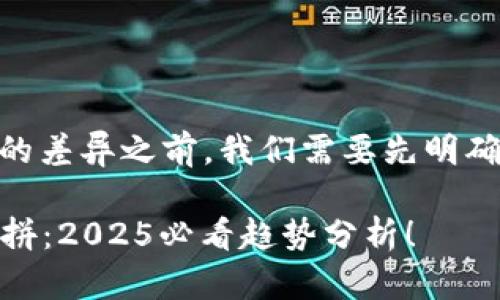 在讨论TP钱包与IM钱包之间的差异之前，我们需要先明确一下两者的基本概念和用途。

### TP钱包与IM钱包大比拼：2025必看趋势分析！