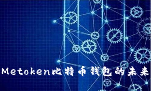 2025必看：Metoken比特币钱包的未来与优势解析