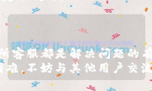 在进行加密货币交易时，很多用户可能会遇到钱包转账到交易所后未收到款项的情况。这种情况可能非常让人焦虑，但了解相关原因和解决方案可以帮助你快速找到问题所在。本文将详细讲解这一问题的可能原因，并提供相应的解决方法。我们将在以下几方面进行深入探讨：转账处理时间、交易确认、网络拥堵、地址输入错误以及联系交易所客服的步骤。希望这篇文章能够为你提供实用信息。

转账处理时间
在加密货币的世界里，每笔交易都需要经过一定的处理时间。在你通过TP钱包（Trust Wallet）向交易所转账时，首先需要清楚的是，交易所并不是立即就能收到转账的。这其中涉及到多个因素，例如区块链的确认时间等。
通常来说，不同的加密货币具有不同的确认时间。例如，Bitcoin（比特币）的确认时间大约是10分钟，而Ethereum（以太坊）的确认时间通常在几秒钟到几分钟之间。因此，在你发起转账后，需要耐心等待，尤其是在繁忙时段，确认时间可能会延长。

交易确认状态
为了确保转账能够顺利完成，每笔交易都需要在区块链上得到确认。你可以通过查看交易的哈希值在区块链浏览器中检查交易状态。如果交易已经获得足够的确认，但仍然没有到账，可能是交易所的内部处理延迟。
在此情况下，建议你务必查看交易所的相关公告或社交媒体，确认是否存在系统维护或故障的情况。如果交易仍未到账，接下来可以查看存入交易所所需的最小确认次数。

网络拥堵情况
有时网络拥堵也会造成交易延迟。在某些高峰时段，网络流量可能会激增，导致交易确认时间延长。例如，某个特定虚拟币的价格突然上涨，吸引大量交易，这将导致网络上的交易数目剧增。
因此，在计划转账时，建议避开高峰时段，或者提前了解最新市场动向，以减少因网络拥堵导致的转账延迟。

地址输入错误
转账过程中，最容易出错的环节就是输入地址。如果你手动输入了交易所的钱包地址，极有可能因输入错误而导致资产丢失。在加密货币交易中，一旦资金转入错误的地址，就几乎无法找回，因此一定要仔细检查。
为确保地址的准确性，建议使用扫描二维码或者复制粘贴的方式。同时，可以在小额转账确认正常后，再进行较大金额的交易，以降低风险。

联系交易所客服
如果你的转账的确已完成确认，但仍未到账，建议尽快联系交易所的客服。在联系时，准备好相关信息，例如转账的交易哈希、发送的金额、时间和钱包地址等，这些信息将帮助客服更快地定位问题。
为了提高沟通的效率，尽量选择交易所提供的官方客服渠道，注意不要通过非官方渠道进行操作，以免受到诈骗。

总结
总之，TP钱包转账到交易所未收到款项的原因可能有很多，关键在于保持冷静，逐步排查。了解交易确认的处理时间、检查交易状态、注意网络拥堵、确保地址的准确性以及及时联系交易所客服都是解决问题的有效方法。
随着加密货币市场的不断发展，逐步掌握这些常见问题的处理方式，会让你的交易体验更加顺畅。此外，建议定期关注相关币种的市场动态，以便更好地把握交易时机。如果你遇到任何困难，不妨与其他用户交流经验，分享解决方案，互相帮助，共同构建一个更加安全友好的交易环境。