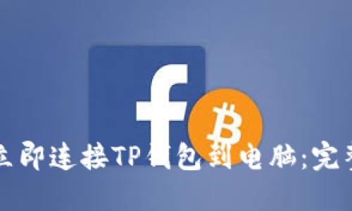 如何立即连接TP钱包到电脑：完整指南