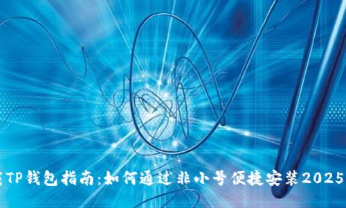 立即下载TP钱包指南：如何通过非小号便捷安装2025必看教程