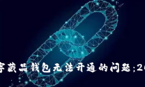 立即解决数字藏品钱包无法开通的问题：2025必看指南