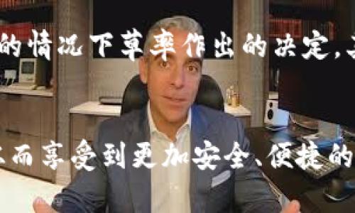   TP钱包延迟支付功能使用指南：2025必看，立即掌握！ / 

 guanjianci TP钱包, 延迟支付, 钱包功能, 数字货币 /guanjianci 

引言
如今，数字货币已经深入人们的日常生活，越来越多的人选择使用数字钱包进行交易。在这个过程中，TP钱包凭借其便捷的操作和丰富的功能，吸引了众多用户。尤其是其延迟支付功能，更是让用户感受到了一种前所未有的交易自由。然而，初次使用这一功能的用户可能会感到一些困惑，不清楚如何找到并使用延迟支付功能。本文将详细介绍TP钱包的延迟支付功能，希望能帮助您更好地利用这一便捷的功能。

什么是延迟支付功能？
延迟支付功能是一种允许用户在完成交易时选择暂时冻结支付的功能，这样用户可以在一定的时间内考虑是否继续完成该交易。这一功能在某些情况下尤为重要，例如当用户需要确认交易的安全性或者在交易时还需要与其他方进行协商时。TP钱包的这一设计不仅提高了交易的灵活性，同时也增强了用户的安全感。

TP钱包的延迟支付功能位置
要使用TP钱包的延迟支付功能，用户需要先登录TP钱包应用。登录后，您可以在钱包主界面找到“交易”或者“转账”选项。在这两个选项中，通常会有“延迟支付”或者“定时支付”的相关设置。点击该选项后，您将进入设置页面，您可以在这里选择延迟支付的时间，输入相应的信息，确认无误后便可完成设置。

如何启用延迟支付功能
开启延迟支付功能的步骤其实非常简单。首先，您需要在主界面找到“设置”选项，点击进入后，您会看到多个功能选项，其中包括“支付设置”、“安全设置”等。在“支付设置”中，您可能会看到“延迟支付”的关键字。点击进入后，您可以根据自己的需求选择延迟的时间长度，比如30分钟、1小时或者更长的时间段。一旦设置完成，系统将会提醒您该功能已经启用，您可以在交易确认时选择使用。

使用延迟支付功能的注意事项
虽然延迟支付功能极大地方便了用户，但在使用时仍需注意以下几点。首先，您需要理解，不同的商家或交易方可能会对延迟支付有不同的接受程度，有些商家可能不支持此功能。因此，在进行交易前，建议您先与交易方确认。此外，延迟支付的时间限制应该合理设置，过长的延迟可能导致交易失败或失效。最终，用户还需谨慎选择信任度高的交易方，以防止潜在的安全隐患。

为什么选择延迟支付？
选择延迟支付功能的原因有很多，首先这是对用户权益的一种保护。当用户对交易的真实性或商家的信誉存在疑问时，延迟支付可以给用户提供更充足的时间进行考量，从而减少了在不确定的情况下草率作出的决定。其次，延迟支付还可以帮助用户在对交易进行协商时需要更多时间的情况下，给予用户更多的灵活性，确保交易不仅安全，而且符合用户的需求。

结论
TP钱包的延迟支付功能无疑是其众多功能中非常重要的一项。它不只是为用户提供了更多选择，还增强了数字交易的安全性和灵活性。希望通过本文的介绍，您能够顺利找到并使用该功能，从而享受到更加安全、便捷的数字支付体验。随着数字货币的不断发展，掌握这些新兴功能将会让您在未来的交易中游刃有余。因此，立即行动，赶快试试TP钱包的延迟支付功能，让您的每一次交易都更加安心！