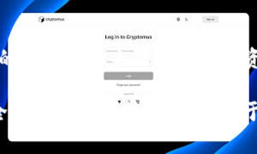 数字货币的TP钱包地址是由区块链技术生成的一串唯一的字符，它用于接收和存储数字货币。许多人对TP钱包地址的安全性和管理方式产生疑问，其中一个常见的问题便是：数字货币TP钱包地址可以注销吗？

什么是TP钱包?
TP钱包是一个流行的数字货币钱包，支持多种数字资产的存储和转账。其用户界面友好，适合不同层次的用户。在TP钱包中，用户可以轻松管理他们的数字资产，包括比特币、以太坊等多种主流货币。

数字货币钱包地址的生成原理
每个TP钱包都由一系列加密算法生成独特的钱包地址。当您创建一个钱包时，系统会根据您的私钥生成一个对应的公钥，而钱包地址即是该公钥经过哈希算法处理后的结果。由于生成过程的随机性，每个钱包地址都是独一无二的，这也是区块链技术的特点之一。

数字货币钱包地址是否可以注销
实际情况是，用户不能直接“注销”一个数字货币钱包地址。这是由于区块链的去中心化特性导致的，在区块链网络中，所有的交易记录都是不可更改和不可删除的。也就是说，一旦生成了该地址并进行了任何一种交易（如转账、接收），这个地址的信息便永久保存在区块链上。

TP钱包地址的安全性
尽管用户不能注销TP钱包地址，但用户可以通过一系列措施来保护自己的资产安全。例如，定期更改密码、启用双重认证等措施都能有效降低被盗的风险。此外，如果用户觉得某个地址不再安全或想更换地址，他们可以创建一个新的钱包，并将资产转移到新的地址上，这是一种推荐的做法。

为什么用户可能想要“注销”地址?
有些用户可能因为安全原因、管理需要或其他个人原因希望注销某个地址。例如，有用户在使用一个地址时发现其安全性不足，或地址上资金的风险系数高，通过注销可以换一个更安全的地址。因此，虽然不能注销，但创建新地址并迁移资产是可行的替代方案。

如何保护TP钱包地址的安全
为了保护TP钱包地址不受威胁，以下是一些实用的安全建议：
ul
    li使用强密码，并定期更换。/li
    li启用双重认证功能，增加账户的安全性。/li
    li定期备份钱包信息，确保在出现问题时可以恢复。/li
    li不随意分享自己的钱包地址，尤其是私钥。/li
    li定期检查账户的交易记录，及时发现异常。/li
/ul

总结
总体来看，数字货币TP钱包地址是不可注销的，因为它是区块链技术的一部分，记录着所有的交易信息。然而，用户可以通过创建新的钱包地址来保护自己的资产，这种做法在需要时是比较常见的。通过良好的安全措施，用户可以有效降低资产被盗的风险，从而安全地管理自己的数字资产。

在数字货币日益发展的今天，用户应该学会如何安全地使用和管理自己的钱包地址。虽然注销不可能，但通过实践，提升自己的安全意识和操作技巧，将有助于维护自己的数字资产安全。