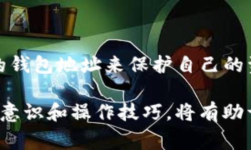 数字货币的TP钱包地址是由区块链技术生成的一串唯一的字符，它用于接收和存储数字货币。许多人对TP钱包地址的安全性和管理方式产生疑问，其中一个常见的问题便是：数字货币TP钱包地址可以注销吗？

什么是TP钱包?
TP钱包是一个流行的数字货币钱包，支持多种数字资产的存储和转账。其用户界面友好，适合不同层次的用户。在TP钱包中，用户可以轻松管理他们的数字资产，包括比特币、以太坊等多种主流货币。

数字货币钱包地址的生成原理
每个TP钱包都由一系列加密算法生成独特的钱包地址。当您创建一个钱包时，系统会根据您的私钥生成一个对应的公钥，而钱包地址即是该公钥经过哈希算法处理后的结果。由于生成过程的随机性，每个钱包地址都是独一无二的，这也是区块链技术的特点之一。

数字货币钱包地址是否可以注销
实际情况是，用户不能直接“注销”一个数字货币钱包地址。这是由于区块链的去中心化特性导致的，在区块链网络中，所有的交易记录都是不可更改和不可删除的。也就是说，一旦生成了该地址并进行了任何一种交易（如转账、接收），这个地址的信息便永久保存在区块链上。

TP钱包地址的安全性
尽管用户不能注销TP钱包地址，但用户可以通过一系列措施来保护自己的资产安全。例如，定期更改密码、启用双重认证等措施都能有效降低被盗的风险。此外，如果用户觉得某个地址不再安全或想更换地址，他们可以创建一个新的钱包，并将资产转移到新的地址上，这是一种推荐的做法。

为什么用户可能想要“注销”地址?
有些用户可能因为安全原因、管理需要或其他个人原因希望注销某个地址。例如，有用户在使用一个地址时发现其安全性不足，或地址上资金的风险系数高，通过注销可以换一个更安全的地址。因此，虽然不能注销，但创建新地址并迁移资产是可行的替代方案。

如何保护TP钱包地址的安全
为了保护TP钱包地址不受威胁，以下是一些实用的安全建议：
ul
    li使用强密码，并定期更换。/li
    li启用双重认证功能，增加账户的安全性。/li
    li定期备份钱包信息，确保在出现问题时可以恢复。/li
    li不随意分享自己的钱包地址，尤其是私钥。/li
    li定期检查账户的交易记录，及时发现异常。/li
/ul

总结
总体来看，数字货币TP钱包地址是不可注销的，因为它是区块链技术的一部分，记录着所有的交易信息。然而，用户可以通过创建新的钱包地址来保护自己的资产，这种做法在需要时是比较常见的。通过良好的安全措施，用户可以有效降低资产被盗的风险，从而安全地管理自己的数字资产。

在数字货币日益发展的今天，用户应该学会如何安全地使用和管理自己的钱包地址。虽然注销不可能，但通过实践，提升自己的安全意识和操作技巧，将有助于维护自己的数字资产安全。