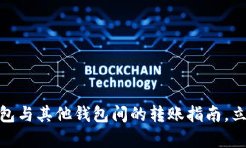 2025必看：TP钱包与其他钱包间的转账指南，立即掌握安全操作