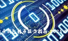 立即了解虚拟币钱包转币操作指南：2025必看技巧