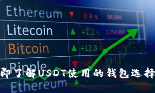 2025必看：立即了解USDT使用的钱包选择及其最佳实践