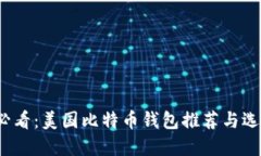 2025必看：美国比特币钱包推荐与选择指南