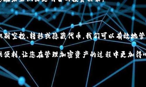 如何清除TP钱包中的空投币

在现今的加密货币环境中，空投（Airdrop）已成为一种常见的获取新币的方式。很多用户在TP钱包中收到了各种空投币，但这些币的价值和实用性却参差不齐。有时，用户可能希望将这些空投币从他们的钱包中清除。本文将详细介绍如何在TP钱包中清除空投币，为您提供实用的操作指南。

了解空投币的概念

首先，我们需要明确什么是空投币。空投是在特定条件下，区块链项目方将其代币免费分发给用户的一种营销手段。用户通常只需持有某种特定的加密货币，或参与项目的某些活动就能获得这些代币。

然而，空投币的价值和实际用途各不相同。许多空投币可能毫无价值，甚至有些可能是骗局。因此，清理这些空投币不仅可以帮助您钱包的资产结构，也能减少不必要的风险。

步骤一：查看您的TP钱包资产

在决定清除空投币之前，您首先需要登录TP钱包，查看当前的资产列表。打开TP钱包应用后，进入“资产”页面，您将看到列出所有持有的币种。

请仔细检查每一个币种，特别是那些您不记得自己购买过或是参与过活动的代币。这些很可能就是空投币。值得注意的是，空投通常不会在每个钱包中都显示，某些币种可能需要您手动添加代币合约地址才能显示。

步骤二：识别空投币

一旦您列出了所有资产，下一步就是识别出哪些是空投币。您可以通过网络搜索这些代币的名称，了解它们的背景信息，包括项目的官方网站、Whitepaper、社区活跃度等。

此外，您还可以使用加密货币市场跟踪网站，比如CoinMarketCap或CoinGecko，来查询这些代币的市场价格和交易信息。这有助于您判断这些代币的真实价值及其潜在风险。

步骤三：转移或出售空投币

当您确认了一些代币是空投，并且不再希望持有时，接下来的步骤就是处理它们。有几种常用的方法来清除这些空投币：

1. **转移到交易所**：如果你认定某些空投币还有一定的交易价值，您可以将它们转移到一个主流的加密货币交易所进行交易。尽量选择信誉良好的交易所进行处理，从而确保资产安全。

2. **出售给其他用户**：您还可以通过社交媒体、加密货币论坛等方式，寻找愿意购买您空投币的用户。这种方式可以在一定程度上避免交易所的手续费。

3. **直接出售为稳定币**：如果空投币的流通性较强，您甚至可以直接在去中心化交易平台（如Uniswap）上将它们交换为稳定币，方便后续的资产管理。

步骤四：隐藏或删除代币

如果您不打算转移或出售空投币，也可以选择在TP钱包中将这些以代币进行隐藏或删除。具体操作方法如下：

1. **隐藏代币**：在TP钱包的资产页面，选择您希望隐藏的代币，通常会有一个“隐藏”或“删除”选项。这样您就可以不再看到这些空投币，保持钱包界面的简洁。

2. **删除代币**：某些钱包应用允许用户完全删除特定代币的显示，您可以查看是否有“删除”选项。注意，删除仅为界面操作，在区块链上的实际存在仍然会保留。

保持钱包整洁的必要性

清理钱包中的空投币不仅可以提升使用体验，还可以降低潜在的安全风险。随着新项目和代币的增多，您钱包中的资产可能会变得相当繁杂，查找和管理资产的效率也会下降。因此，定期清理空投币是保持钱包整洁和资产安全的重要措施。

此外，清理空投币的过程也是加深您对加密市场的理解和敏锐度的一个环节。了解这些币种的背景、市场变化，更能帮助您在未来做出更明智的投资决策。

总结

清除TP钱包中的空投币虽然不是一项复杂的任务，但对于很多新用户来说，确实需要一定的指导和说明。通过查看资产、识别空投、转移或隐藏代币，我们可以有效地管理我们的加密资产，保持钱包的整洁和安全。

无论是选择出售、转移，还是简单地隐藏代币，都是您根据自身情况和市场判断而做出的选择。希望以上指南能够为您提供便利，让您在管理加密资产的过程中更加得心应手。

采用这几步，立即清除你的TP钱包空投币，保持资产整洁